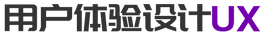 用户体验设计 UX