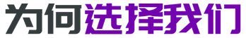 为何 选择我们