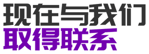 现在与我们 取得联系
