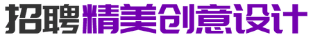 招聘 精美创意设计