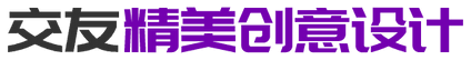 交友 精美创意设计