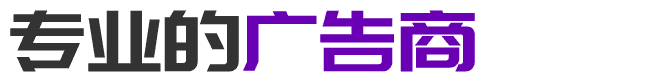 专业的 特殊行业广告商